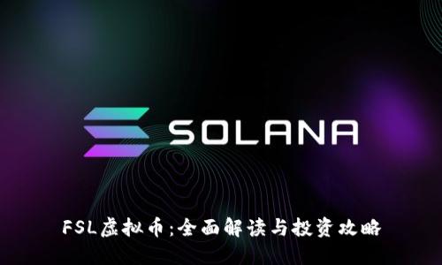 FSL虚拟币：全面解读与投资攻略