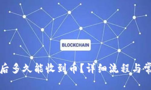 TP钱包转账后多久能收到币？详细流程与常见问题解析