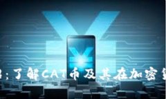 CAT虚拟币介绍：了解CAT币及其在加密货币市场的