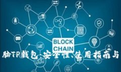 : 全面解析电脑TP钱包：安全性、使用指南与常见