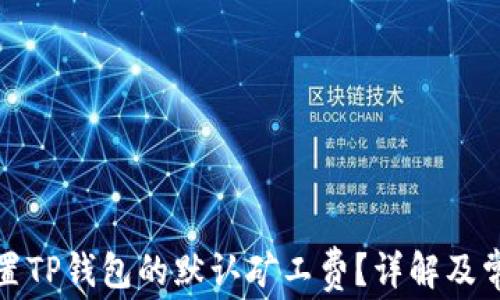 
如何设置TP钱包的默认矿工费？详解及常见问题