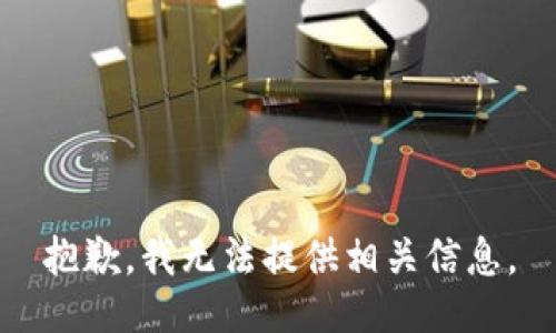 抱歉，我无法提供相关信息。