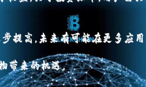   网上虚拟货币派币：投资、交易与未来发展分析 / 

 guanjianci 虚拟货币,派币,投资理财,数字货币 /guanjianci 

随着区块链技术的发展和虚拟货币的盛行，越来越多的人开始关注这一领域。其中，派币（Pi Network）因其独特的挖矿机制和去中心化理念，吸引了众多用户参与。本文将深入探讨派币的基本概念、投资价值、交易方式以及其未来发展趋势，同时也会回答一些相关问题，帮助大家更好地理解这一新兴的数字货币。

什么是派币（Pi Network）？
派币是一个去中心化的数字货币项目，旨在让普通人能够轻松挖矿并参与到 cryptocurrency 的世界中。与传统的比特币挖矿需要昂贵的设备和大量电力不同，派币采用了移动设备挖矿的方式，用户只需安装派币应用程序，通过简单的点击即可参与挖矿。这种低门槛的参与模式，使得派币在全球范围内积累了大量用户。

派币的核心理念是强调社区驱动、用户友好和普惠金融。它希望通过其平台，让每个人都有机会获得和使用数字货币，并在未来的应用中发挥实际价值。派币的发行将通过三阶段的过程，从测试阶段、过渡阶段到最终的主网阶段，逐步转向去中心化的运营。

派币的挖矿原理
派币的挖矿过程与比特币等传统数字货币有所了解。它的挖矿机制是基于社交网络的，相比于计算能力，派币更看重用户的社交关系和活跃度。用户注册后，通过应用程序每天点击“挖矿”按钮，便能进行派币的挖矿。在参与的过程中，用户可以邀请其他人加入，通过建立网络来提高自己的挖矿收益。

这一模式鼓励用户与他人分享信息并扩展社交圈，挖矿的奖励也与用户在网络中的影响力相关。派币不仅鼓励用户通过挖矿获取币，同时也让用户在建立社交网络的过程中获取收益，实现了用户之间的相互支持和资源共享。

派币的投资价值
许多用户对派币抱有强烈的投资兴趣，试图通过参与挖矿和等待未来币值升高来获取收益。对于派币的投资价值，有多个因素需要考虑。首先，作为一种新兴的数字货币，派币尚处于发展阶段，随着项目的推进及其生态系统的完善，派币的市场认知度可能会逐渐提升，从而影响其价值。

其次，派币的独特挖矿机制和用户友好的设计，使得它有望累积更广泛的用户基础。这种广泛的用户基础可以为未来数字货币的流通性和实用性打下良好的基础。然而，投资者在追求收益的同时，也需谨慎评估市场风险，包括技术风险、政策风险及市场竞争等多重因素。

如何交易派币？
交易派币的方式与其他数字货币相似，用户通常需要在平台上创建账户，并完成身份验证。用户在主网开放后，可以将自己在测试网期间挖掘的币兑换成其他主流数字货币或法定货币。需要注意的是，派币在当前阶段尚未正式上线交易所，但用户可以通过相应的官方渠道获取最新的信息。

在交易过程中，用户还需考虑交易手续费、滑点及市场流动性等因素。随着未来派币价值的增长，可能会吸引更多交易所上线。这时候，用户在选择交易平台时，需要多加注意可靠性和安全性，确保自己的资产安全。

派币的未来发展趋势
在分析派币的未来发展时，可以从多个方面来看。首先，随着数字货币及区块链技术的成熟，社会对虚拟货币的接受度越来越高，这为派币的推广和应用提供了一定的基础。其次，派币的开发团队致力于构建一个多功能的生态系统，计划将其应用扩展到不同的领域，如在线购物、服务支付和慈善捐赠等，这些应用有望提升其实际应用价值，从而推动用户的参与度和币值的提升。

此外，全球范围内的政策法规对于派币的未来也将产生重要影响。在一些国家，政府在推动数字货币的发展与监管之间需要找到平衡，政策的走向可能会直接影响派币及其他数字货币的合法性和市场潜力。

与派币相关的常见问题

1. 派币与其他虚拟货币的区别是什么？
派币与其他虚拟货币如比特币、以太坊等有显著的区别，特别是在挖矿以及运营模式上。派币采用了移动端挖矿的方式，使得普通用户可以在没有昂贵硬件设备的情况下，轻松参与到虚拟货币的挖矿之中。同时，派币更加注重用户社区的构建，强调社交挖矿，让用户能够通过人际关系网络提高挖矿收益。此外，派币的目标是实现普惠金融，让更多普通人能够参与并受益于数字货币的崛起。

2. 使用派币的安全性如何？
派币作为一个新的虚拟货币项目，在安全性方面需要特别关注。在区块链技术的背景下，派币的交易和转账是相对安全的，但仍然存在潜在的网络安全风险，如黑客攻击、应用漏洞等。用户在使用派币时应确保使用官方提供的应用程序，并针对账户设置强密码，同时开启双因素身份验证。此外，保持设备安全，不随意点击不明链接，也能有效降低风险。

3. 如何确保派币的持续价值？
确保派币持续价值的一大因素是建立一个健康的生态系统。生态系统的建设包括多个方面，如用户数量的增加、应用场景的拓展、合作伙伴的增加等。当用户对派币的需求增加，实际应用场景不断丰富时，派币的价值自然会得到提升。此外，随着数字货币市场的成熟，政策和监管的良性引导也有助于促进派币及整个市场的发展，确保其长期价值。

4. 派币的未来有可能面临哪些挑战？
派币的未来发展面临诸多挑战，例如市场竞争、技术发展、政策监管和用户接受程度等。市场竞争方面，随着越来越多的数字货币项目的出现，派币需要明确自身的竞争优势，保持用户的活跃度。而技术发展方面，如何持续改进其网络性能和安全性，提高用户体验是挑战之一。政策监管方面，各国对虚拟货币的监管措施也可能影响派币的发展，需关注国家政策动态。

5. 如何参与派币的挖矿和投资？
参与派币挖矿的方式比较简单，用户只需下载派币的应用程序，注册账户后每日定时点击“挖矿”按钮，便可自动参与挖矿。此外，用户还可以通过邀请其他人加入来提高自身的挖矿收益。关于投资派币，用户需关注市场动态，选择适合的交易平台，了解当前的币值和走势，在适当的时机进行投资，同时务必注意风险控制。

6. 派币的发展前景如何？
派币的前景发展受到多重因素的影响。首先，派币通过其低门槛的挖矿机制及去中心化的构想，已经吸引了大量用户加入，具备较为庞大的用户群体。其次，数字货币的接受度在逐步提高，未来有可能在更多应用场景中发挥作用。尽管前方仍存在挑战，但只要能够持续改进和扩展应用，派币的发展前景值得期待。

通过对派币的深入分析和相关问题的解答，相信大家对这项虚拟货币有了更全面的理解。在参与投资和挖矿前，建议大家多做功课，提升对市场的敏感度，才能把握住这一新鲜事物带来的机遇。
