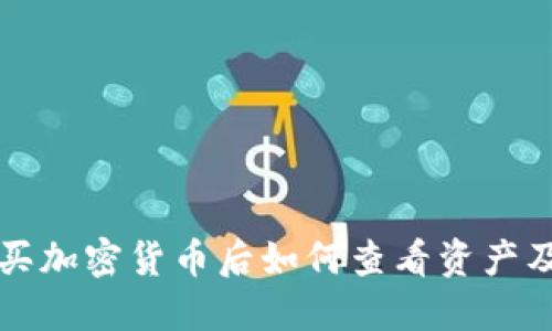 TP钱包购买加密货币后如何查看资产及使用指南