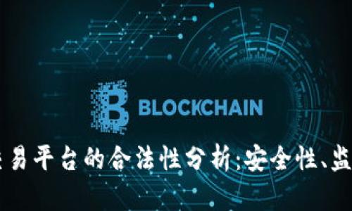 币安虚拟币交易平台的合法性分析：安全性、监管与未来前景