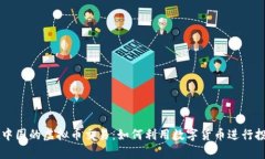 PayPal在中国的虚拟币交易：如何利用数字货币进