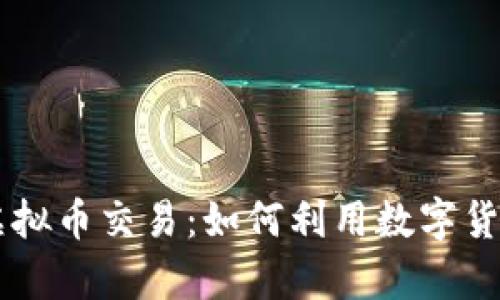 PayPal在中国的虚拟币交易：如何利用数字货币进行投资与支付