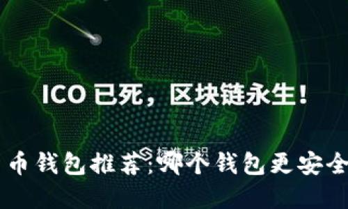 虚拟货币钱包推荐：哪个钱包更安全、实用？