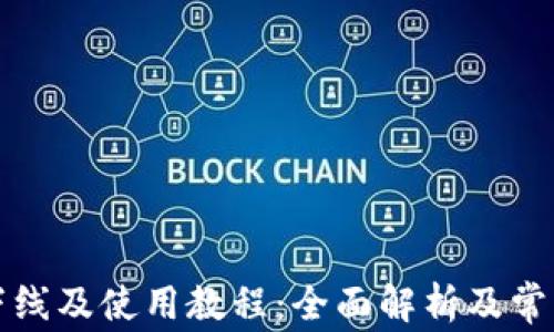 TP钱包的下线及使用教程:全面解析及常见问题解答