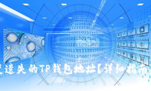 如何找回或恢复遗失的TP钱包地址？详细指南与常见问题解析
