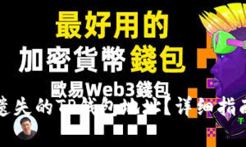 如何找回或恢复遗失的TP钱包地址？详细指南与常见问题解析