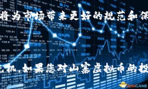   山寨虚拟币骗局揭秘大全：如何识别和避免陷阱  / 

 guanjianci  山寨币, 虚拟币骗局, 加密货币, 投资风险  /guanjianci 

## 简介

随着区块链技术的发展和加密货币的普及，虚拟币市场吸引了越来越多的投资者。然而，在这个鱼龙混杂的市场中，山寨币的数量呈爆炸式增长，许多投资者在追逐利润的过程中，常常掉入各种骗局的陷阱中。本文将全面解析山寨虚拟币的骗局，帮助大众用户识别和避免这些潜在的风险。

## 山寨虚拟币的概念

山寨币，指的是模仿比特币、以太坊等主流虚拟货币的加密货币。它们通常是在比特币、以太坊等成功之后，由于技术门槛相对较低，任何开发者都可以轻易创建。虽然有一些山寨币确实具备一定的技术和市场价值，但许多山寨币只是为了短期获利而存在，甚至存在骗局。我们需要了解这些山寨币的背后动机和机制，以保护自己的投资。

## 山寨虚拟币常见的骗局形式

### 1. 传销模式

许多山寨币项目采用的是传销模式，即鼓励投资者发展下线，并通过下线的投资收益来支付前期投资者的利润。这种模式往往会导致资金链断裂，一旦新投资者减少，早期投资者将面临巨大的损失。

### 2. 镜像交易所

一些山寨币骗局通过伪造交易所界面来诱骗用户。在这种情况下，投资者上当受骗，认为自己在一个合法的交易所进行投资，但实际上资金被直接转移到骗子的口袋中。因此，在选择交易所时，一定要核实其资质与信誉，最好选择已有一定历史的、知名度高的平台。

### 3. 空投骗局

某些山寨币项目以“空投”名义，诱使用户提供钱包地址、个人信息等，实际上是在收集这些信息进行欺诈或盗窃。为了抵御这种风险，用户在参与空投活动时，一定要核实项目的合法性，并尽可能使用新的钱包地址。

### 4. 不透明的项目背景

许多山寨币项目缺乏透明的运作机制或公开的信息，投资者很难获得有关项目的真实情况。这意味着投资者很难评估该项目的价值和潜在风险。因此，在参与之前，用户应谨慎审查项目白皮书、团队背景和社区反馈等信息。

### 5. 意外的高回报承诺

一些山寨币项目常常声称能带来高额回报，对于这种轻易承诺高回报的项目，投资者一定要保持警惕。几乎所有的高回报都伴随着高风险，特别是缺乏发展基础和社区支撑的山寨币更是如此。

### 6. 失败的反馈曲线

许多山寨币项目没有实际应用价值，而单纯以炒作为目的。一旦市场转冷，这些币种的价格往往会迅速崩溃。因此，了解项目的使用场景、技术底层和开发团队背景，将有助于评估其真实价值。

## 如何辨别山寨虚拟币的骗局

在众多的山寨币中，识别哪些真、哪些假，对于投资者而言，总是必须掌握的技能。以下是一些有效的辨别方法：

### 1. 研究项目白皮书

白皮书是任何虚拟币项目的“说明书”，它详细描述了项目的背景、技术设计、市场需求等信息。通过阅读白皮书，投资者能够初步了解项目的合法性与价值。同时，合格的团队会在白皮书中提供清晰的路线图、风险评估和市场分析。

### 2. 专业团队和社区支持

一个值得信赖的山寨币项目通常有一个专业的团队，团队成员的背景需要相关行业经验，特别是区块链和金融领域的专业知识。此外，活跃的社区支持也是项目成功的重要因素。用户可以通过 Telegram、Discord 等社交平台查看项目的社区动态和用户反馈。

### 3. 交易所上市情况

一个新的山寨币，如果希望获得投资者的认可，通常需要在知名的交易所上市。上市的交易所越多，意味着项目的透明度和模式被认可的程度越高。用户应确认项目是否在发布之前已经与交易所洽谈并得到批准。

### 4. 媒体曝光和反馈

查看相关媒体对项目的报道能够帮助评估项目的声誉。主流的区块链媒体或投资者论坛经常会对一定规模的山寨币进行深度分析，能够提供有效的信息支持。同时，用户应当关注该项目的负面反馈，尤其是涉及骗局的部分。

## 常见问题解析

### 问题1：山寨币与比特币、以太坊有什么区别？

山寨币通常是指任何模仿比特币（BTC）或以太坊（ETH）的加密货币。它们可能采用类似的技术方案或者推广方式，但往往具有不同的目标、用例或社区支持。山寨币为了迎合不同市场需求，衍生出多种形式——某些山寨币可能试图通过增加交易速度来获得优势，有些则试图通过某些提供的特定功能来满足某一特定用户群体的需求。

比特币是第一种加密货币，也是市场的领导者，其主要功能为数字支付和价值存储。以太坊则以智能合约的形式支持DApp（去中心化应用），具有更广泛的功能与应用场景。相比之下，许多山寨币缺乏这两者的核心价值。总之，要清楚山寨币并非全然是创新产品，而许多则是凭借模仿、抄袭而存在。

### 问题2：怎样选择安全的虚拟币交易所？

选择安全的虚拟币交易所是保护投资者资金的首要任务。首先，选择知名度高、市场评价好的交易所，如 Coinbase、Binance 等全球性交易平台。这些平台通常具有较长的运营历史和较多的用户反馈，从而能够为投资者提供安全保障。同时，查看交易所的安全措施也是必不可少的，许多大型交易所都拥有冷钱包去存储大多数用户资产，确保其资金安全。

其次，了解该交易所相关的合规性以及法律背景，是否具备必要的许可证和法规约束。如果交易所缺少这些合法资格，投资者的资金安全将面临极大的风险。此外，用户还应定期查看交易所的公告，关注是否有安全漏洞发生的记录。

### 问题3：为什么说投资山寨币风险高？

投资山寨币风险高的原因在于其缺乏透明性、不确定性以及泡沫性质。这些山寨币兴起的原因往往与市场热情有关，而许多项目的真实价值尚未经过市场的充分验证。此外，山寨币的交易量较低，流动性存在弱点，使得用户在某种情况下无法及时买入或卖出，造成了价格波动剧烈，相应的投资价值也充满不确定性。

此外，山寨币市场的监管措施普遍缺乏，增加了投资影子。骗子组织通过发布山寨币进行欺诈、诈骗，从而给投资者带来巨大的损失。因此，尽管山寨币存在较高的获利潜力，但并不适合所有投资者，只适合拥有一定投资知识和风险承受能力的用户。

### 问题4：有没有哪些具体的山寨币骗局案例？

在山寨币的历史中，曾经发生过多起典型的骗局案例。例如，BitConnect 是一个知名的 Ponzi 计划，曾声称通过其加密贷款平台能为投资者带来高额收益，导致无数投资者受害。该项目的运营已经被披露为一种骗局，并且其网络也早已关闭，投资者的资金大多无法追回。

另一个案例是 OneCoin，这是一种毫无技术支撑的山寨币项目，声称拥有一套合理的商业运作模式，却在被调查后发现根本没有任何真实的加密货币，最终以崩盘告终。该案例引发广泛关注，许多投资者被诓骗地失去了资金。

这些案例提醒我们在投资过程中务必保持谨慎，深入调研项目背景、团队信息及市场反馈，切勿轻信任何看似过于美好的承诺。

### 问题5：参与山寨币的风险应该如何控制？

控制参与山寨币的风险首先需要明确自身的风险承受能力。投资者应设定明确的投资额度，避免因市场波动而导致的资金损失。针对不同山寨币投资，采取分散投资策略也极为重要，将资金分散至多个项目，降低单一失败带来的损失。

另外，投资者在选择高风险项目时，一定要做好充分的风险评估。研究项目背景、社区支持、发展路线图等信息，以掌握项目真正的价值。可以考虑使用止损策略，以便在市场朝不利方向发展时及时平仓，减少损失。

最后，投资者应建立健全的心理素质，面对市场波动时保持冷静，理性评估每个投资决策，避免因为情绪波动而影响决策的客观性。

### 问题6：未来山寨币市场有何趋势？

未来山寨币市场的趋势将会是加速洗牌与整合。在此过程中，具备真正技术价值、市场需求以及应用现实场景的项目可能会受到更多投资者的青睐，而那些缺乏实际价值和透明度的山寨币将遭受严厉打击。

同时，去中心化金融（DeFi）和跨链技术的发展，将为山寨币市场带来新的活力，许多基于这些技术的项目可能会获得较大的市场空间。此外，金融监管的逐步完善，将为市场带来更好的规范和保护，这在一定程度上有助于提高整个山寨币市场的健康水平。

## 结语

在投资山寨虚拟币的过程中，理智与知识是投资者最强有力的武器。通过学习如何识别各种骗局，掌握市场动态，评估风险，投资者能够在激烈的市场竞争中占据先机。如果您对山寨虚拟币的投资仍存在疑虑，建议咨询专业人士意见，切勿盲目投资，确保自己的资金安全。