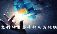 TP钱包支持的主要币种及其优缺点分析
