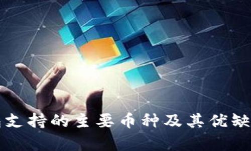 TP钱包支持的主要币种及其优缺点分析