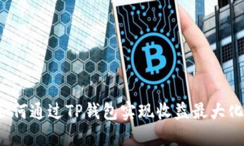 如何通过TP钱包实现收益最大化？