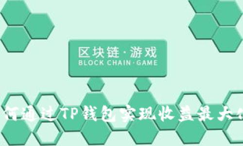 如何通过TP钱包实现收益最大化？