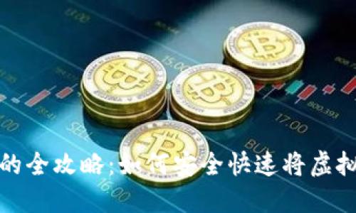 虚拟币钱包提现的全攻略：如何安全快速将虚拟货币转变为现金