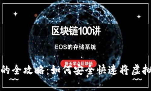 虚拟币钱包提现的全攻略：如何安全快速将虚拟货币转变为现金