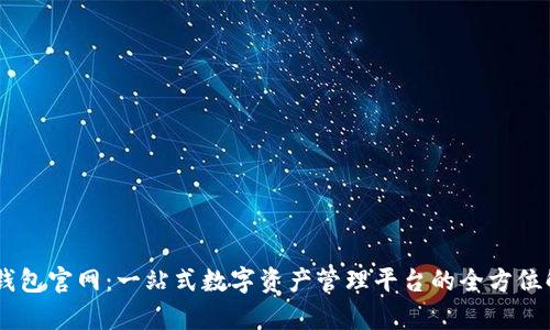 IM钱包官网：一站式数字资产管理平台的全方位解析