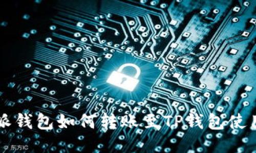 比特派钱包如何转账至TP钱包使用指南