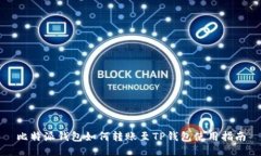 比特派钱包如何转账至TP钱包使用指南