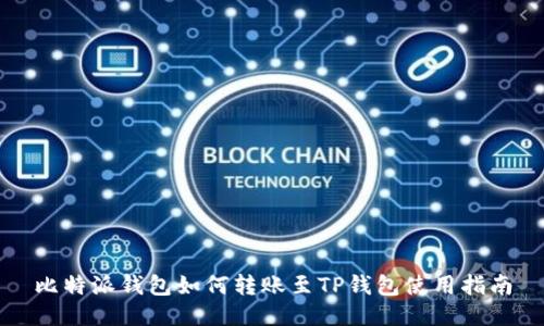 比特派钱包如何转账至TP钱包使用指南