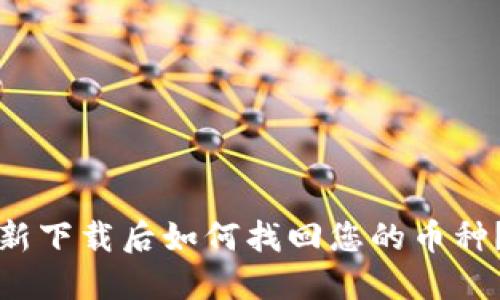 TP钱包重新下载后如何找回您的币种？完整指南