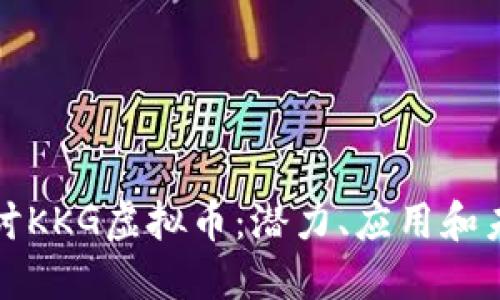 深入探讨KKG虚拟币：潜力、应用和未来趋势