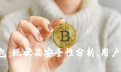 TP钱包：现状及安全性分析，用户必看！