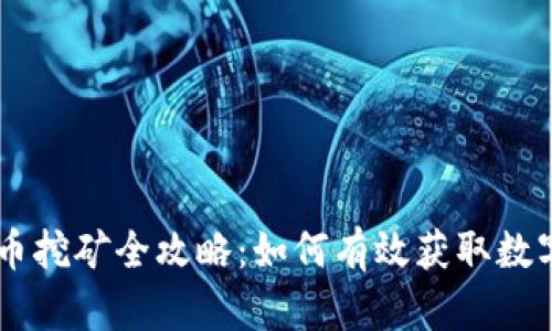 虚拟币挖矿全攻略：如何有效获取数字货币