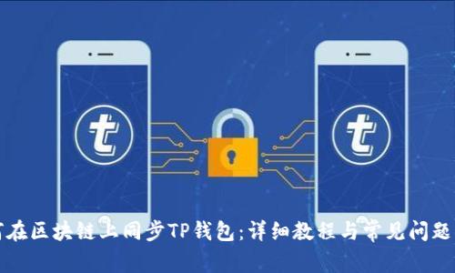如何在区块链上同步TP钱包：详细教程与常见问题解答