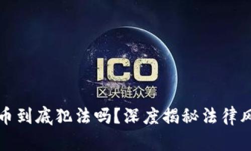 线下买卖虚拟币到底犯法吗？深度揭秘法律风险与合规策略