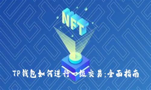 TP钱包如何进行一级交易：全面指南