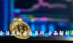 了解韩国合法虚拟币交易所：全面解析与使用指