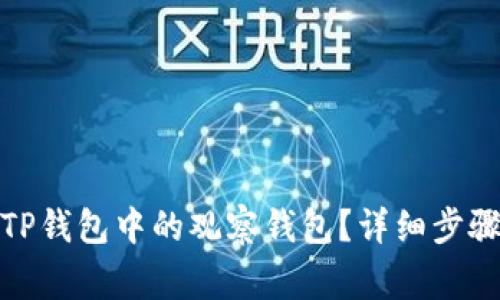 : 如何删除TP钱包中的观察钱包？详细步骤与注意事项