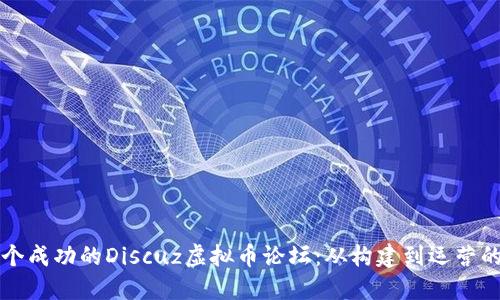 如何搭建一个成功的Discuz虚拟币论坛：从构建到运营的全方位指南