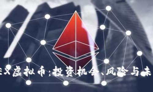 探索KEX虚拟币：投资机会、风险与未来发展