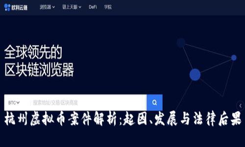 杭州虚拟币案件解析：起因、发展与法律后果
