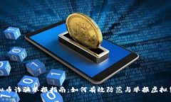 广东虚拟币诈骗举报指南：如何有效防范与举报