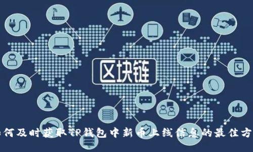 如何及时获取TP钱包中新币上线信息的最佳方法