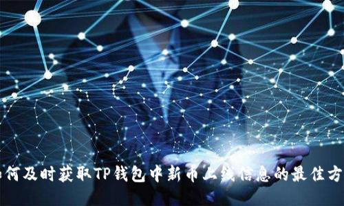 如何及时获取TP钱包中新币上线信息的最佳方法