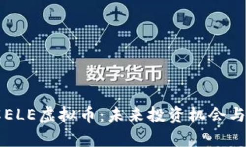 深入了解ELE虚拟币：未来投资机会与市场分析