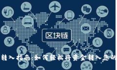 : TP钱包转入指南：如何轻松将资金转入您的数字