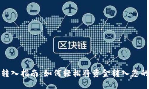: TP钱包转入指南：如何轻松将资金转入您的数字钱包