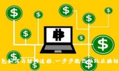 TP钱包如何与链游连接：一步步教你畅玩区块链游