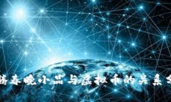 沈腾春晚小品与虚拟币的关系分析