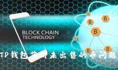如何解决TP钱包薄饼未出售的币问题：全面指南