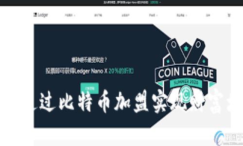 如何通过比特币加盟实现财富增长
