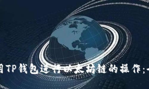 如何使用TP钱包进行以太坊链的操作：全面指南