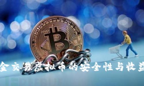 线下现金交易虚拟币的安全性与收益性分析